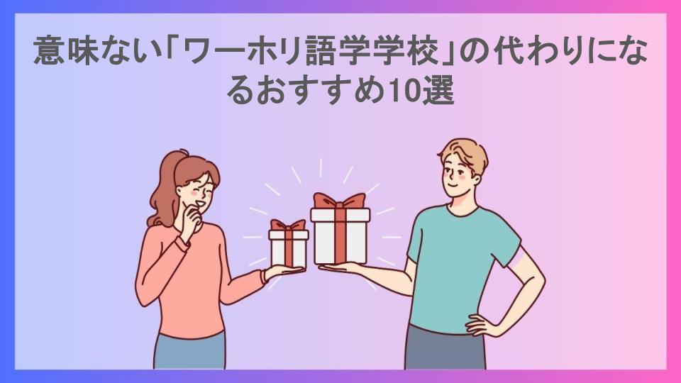 意味ない「ワーホリ語学学校」の代わりになるおすすめ10選